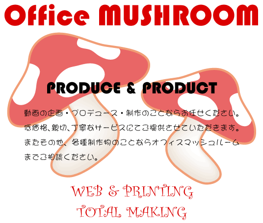 Office MUSHROOM ����̊��E�v���f���[�X�E����̂��ƂȂ炨�C�����������B�ቿ�i�A�e�؁A���J�ȃT�[�r�X�ɂĂ��񋟂����Ă��������܂��B�܂����̑��A�e�퐧�앨�̂��ƂȂ�I�t�B�X�}�b�V�����[���܂ł����k���������B